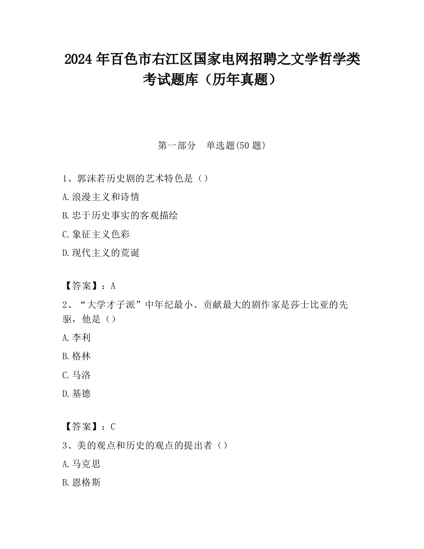 2024年百色市右江区国家电网招聘之文学哲学类考试题库（历年真题）