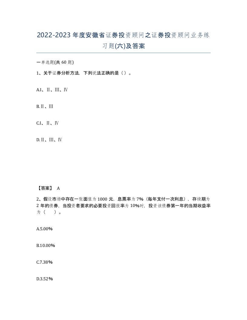 2022-2023年度安徽省证券投资顾问之证券投资顾问业务练习题六及答案