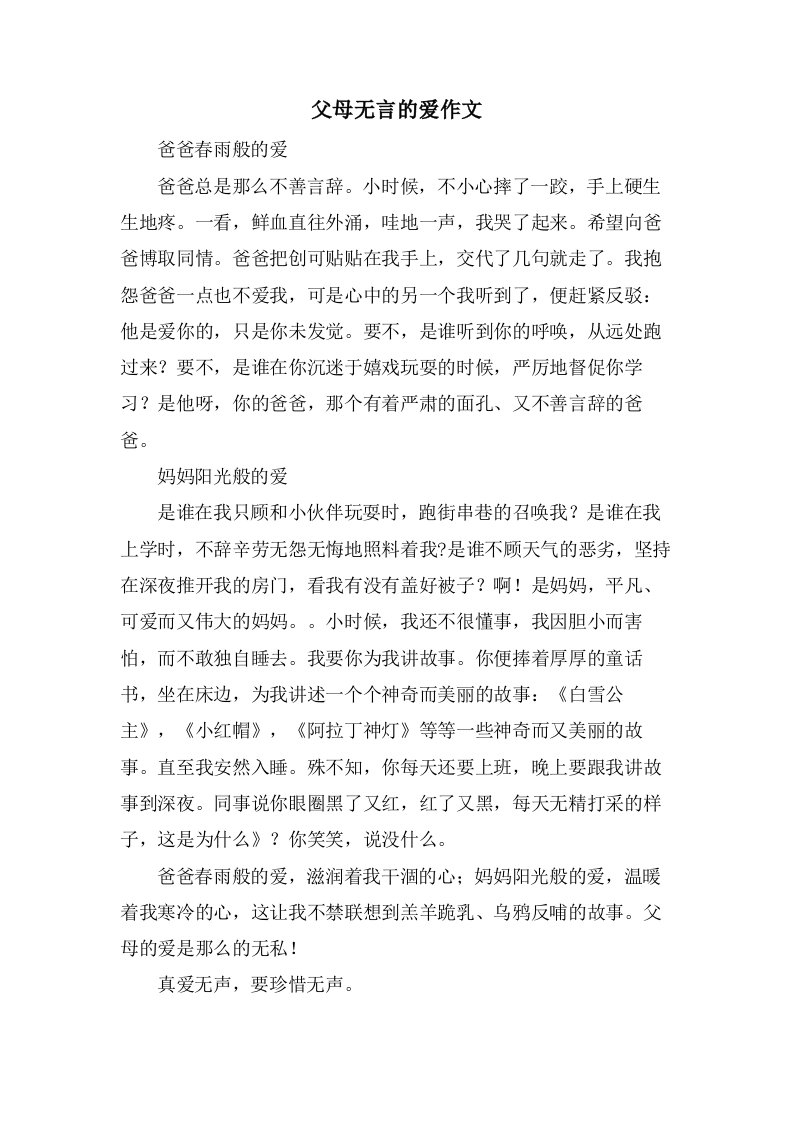 父母无言的爱作文