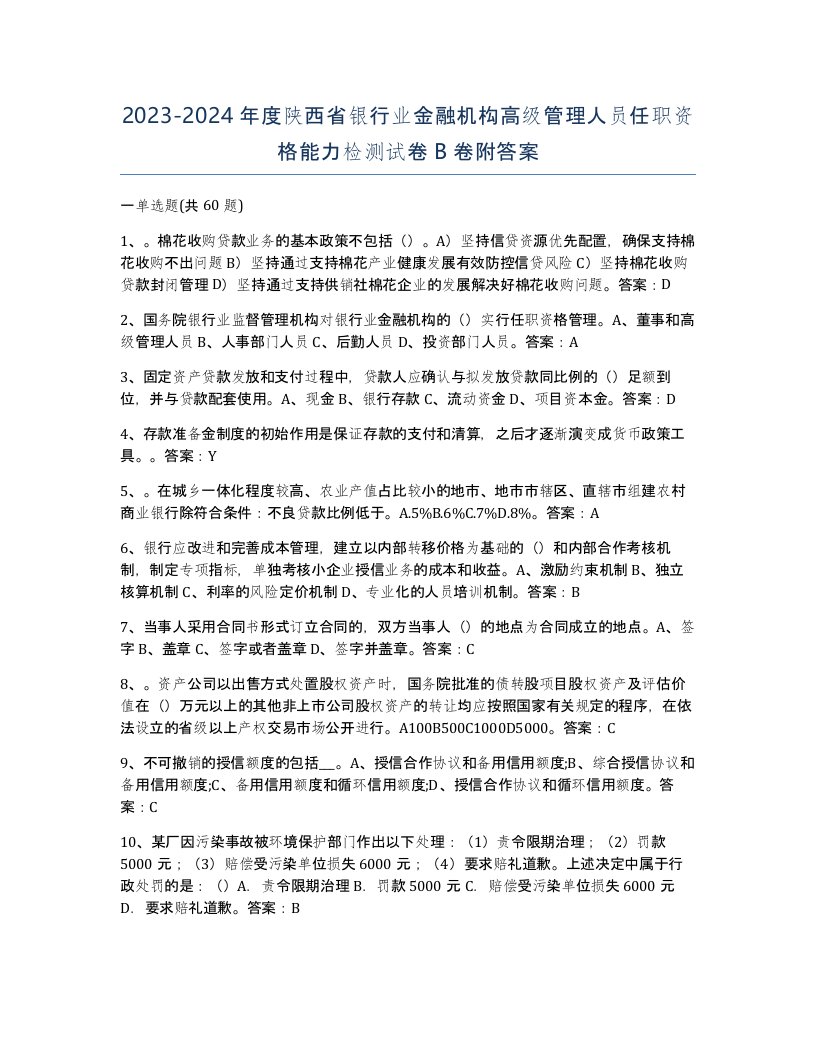 2023-2024年度陕西省银行业金融机构高级管理人员任职资格能力检测试卷B卷附答案