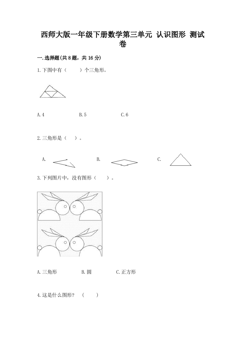 西师大版一年级下册数学第三单元