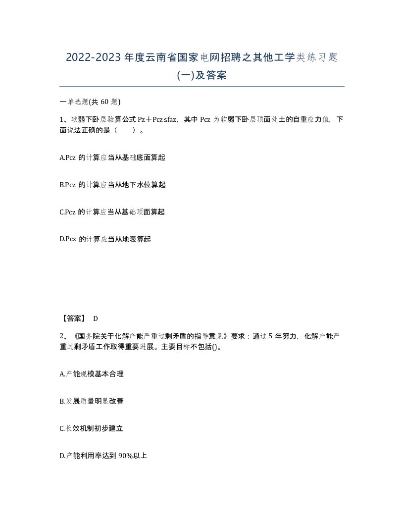 2022-2023年度云南省国家电网招聘之其他工学类练习题一及答案