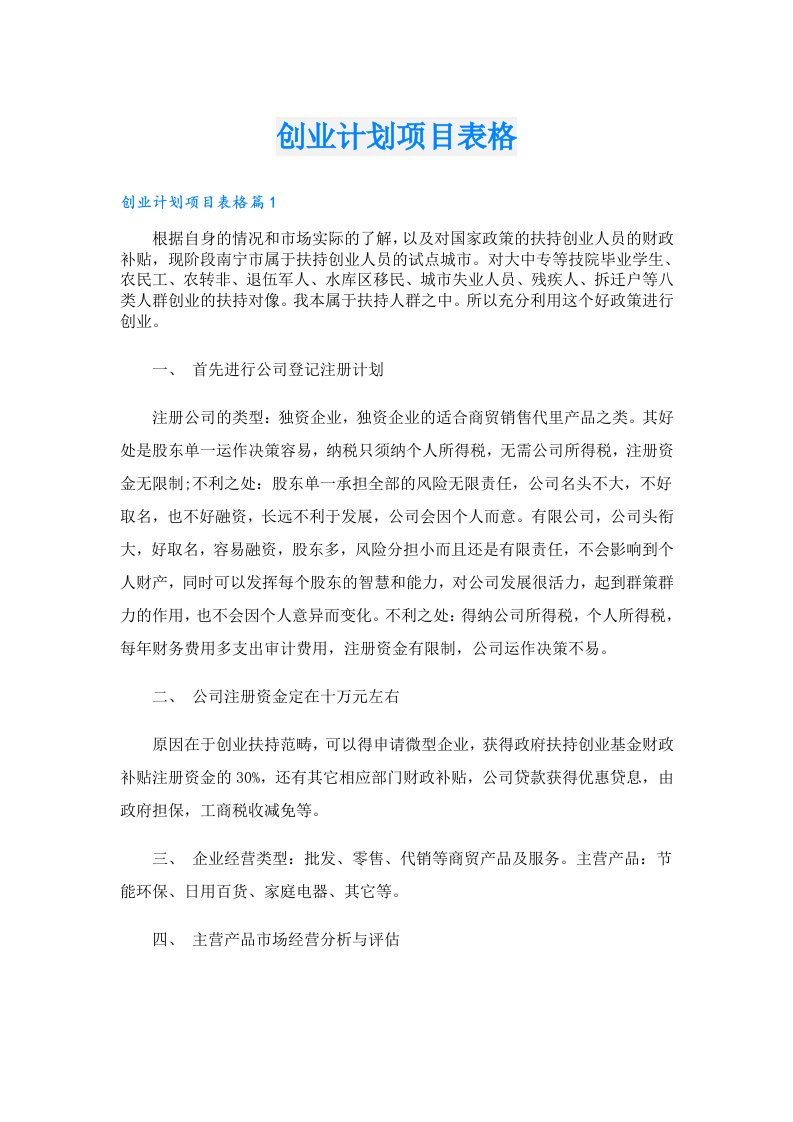 创业资料_创业计划项目表格