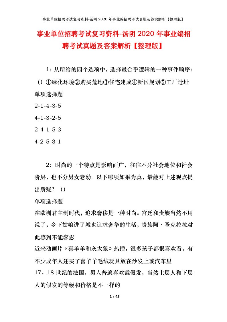 事业单位招聘考试复习资料-汤阴2020年事业编招聘考试真题及答案解析整理版