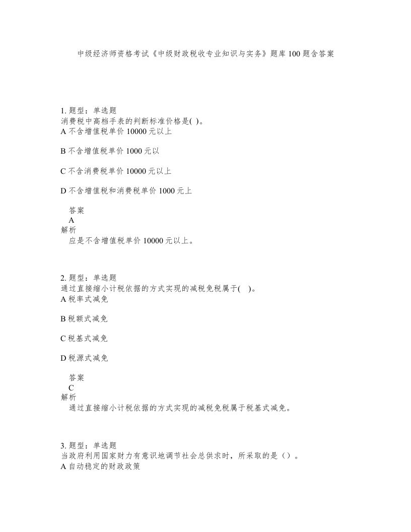 中级经济师资格考试中级财政税收专业知识与实务题库100题含答案第171版