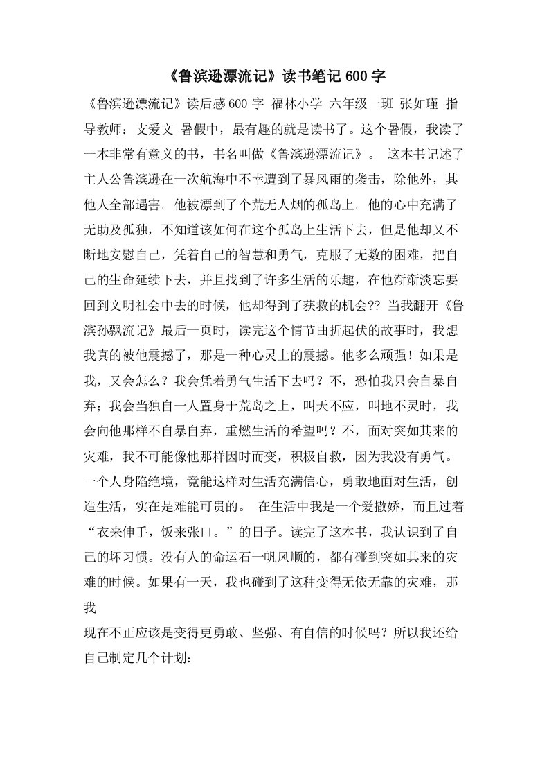 《鲁滨逊漂流记》读书笔记600字