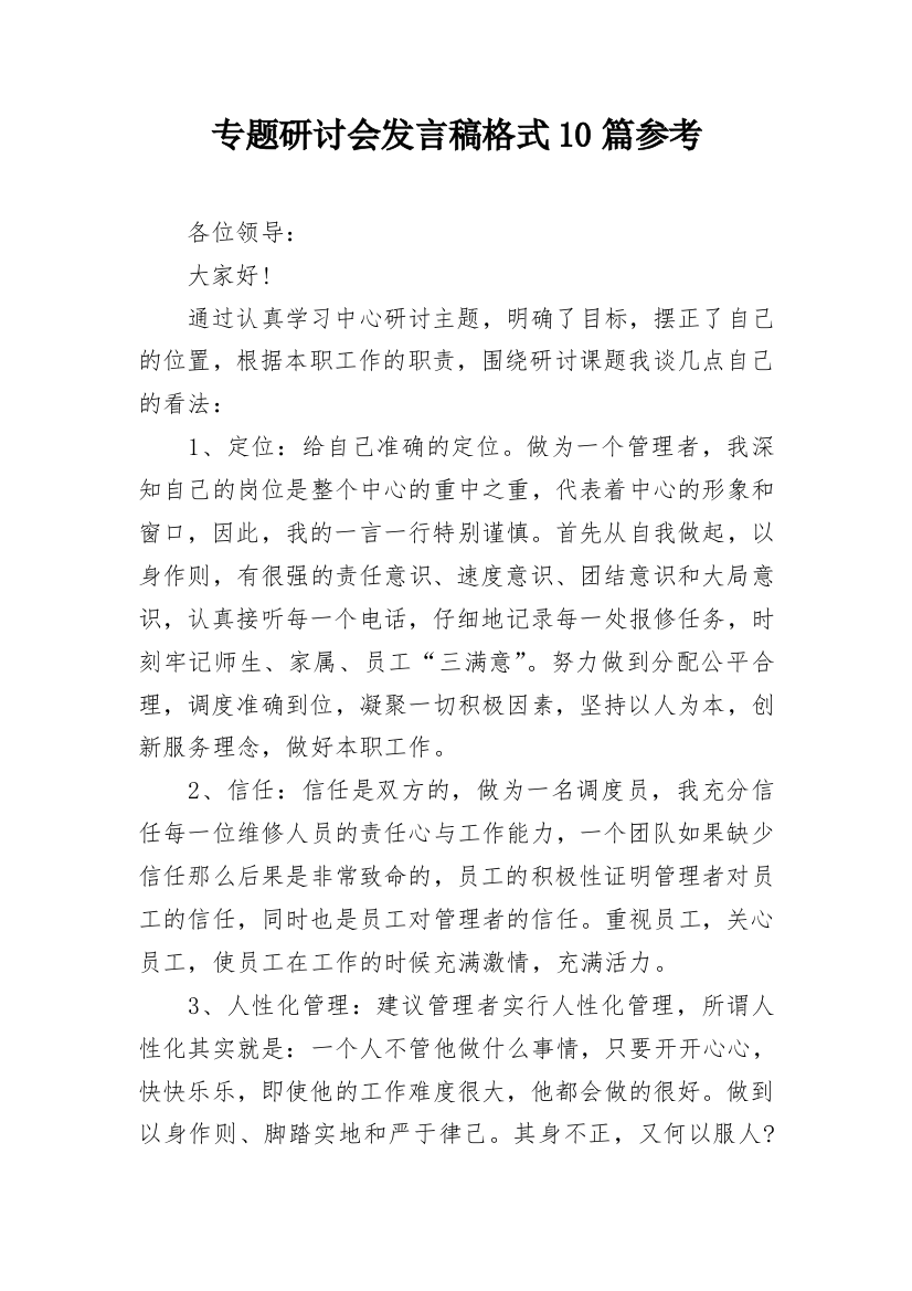 专题研讨会发言稿格式10篇参考