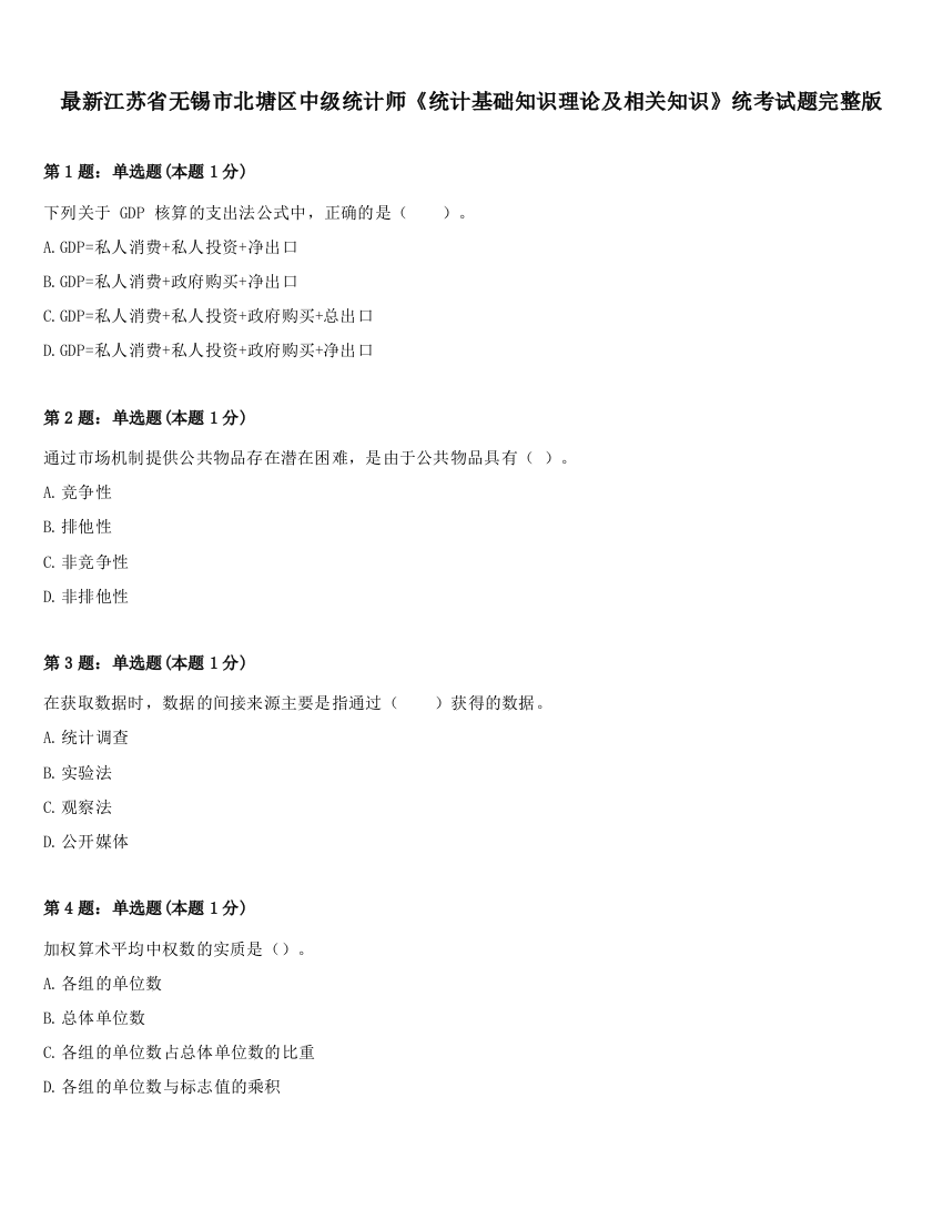 最新江苏省无锡市北塘区中级统计师《统计基础知识理论及相关知识》统考试题完整版