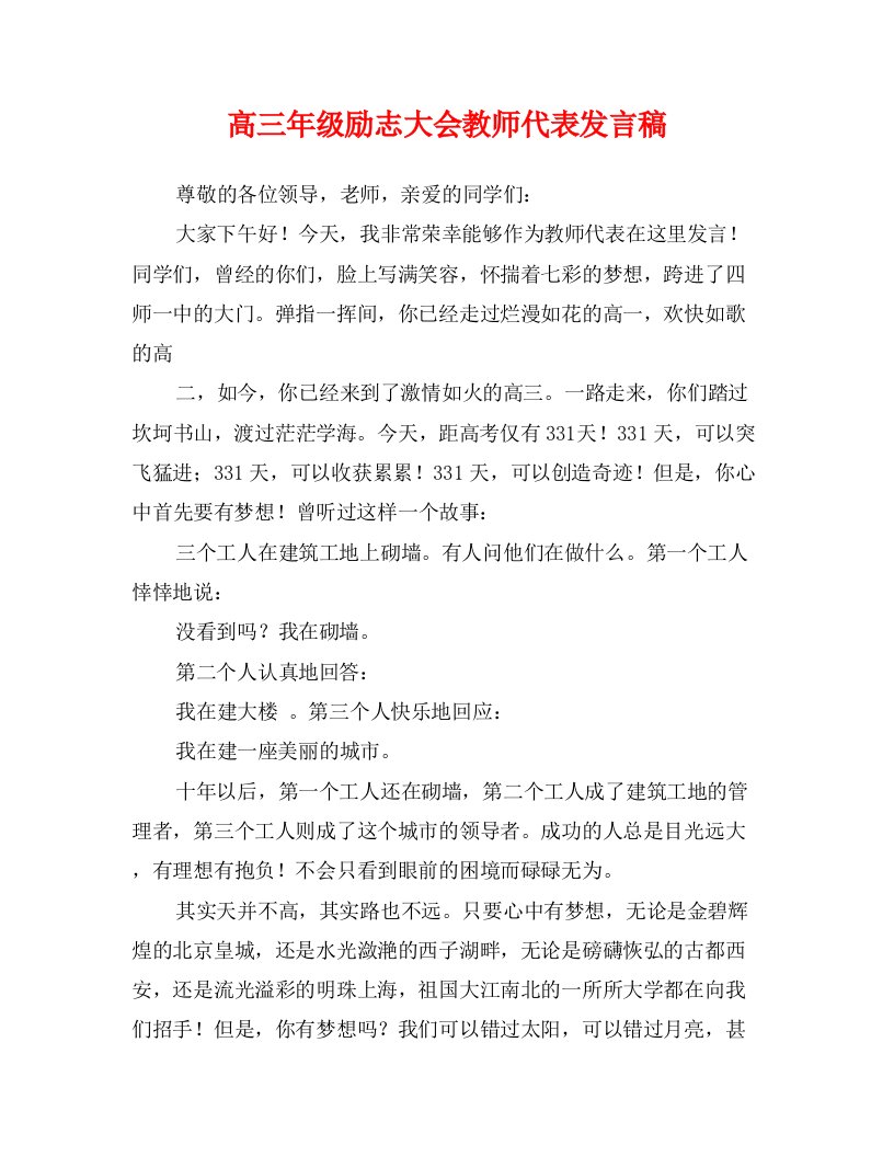 高三年级励志大会教师代表发言稿