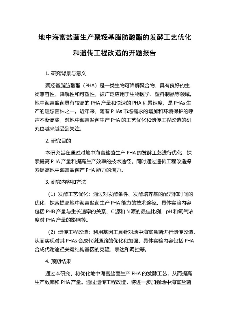 地中海富盐菌生产聚羟基脂肪酸酯的发酵工艺优化和遗传工程改造的开题报告