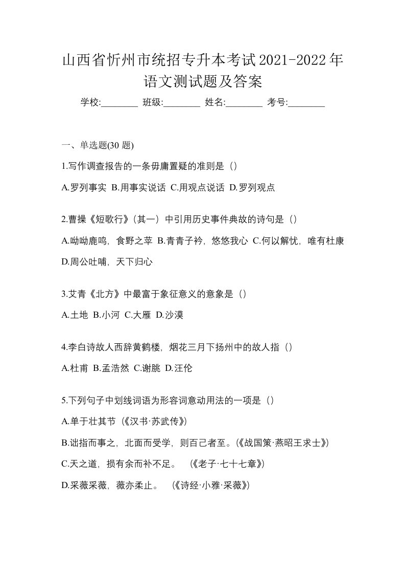 山西省忻州市统招专升本考试2021-2022年语文测试题及答案