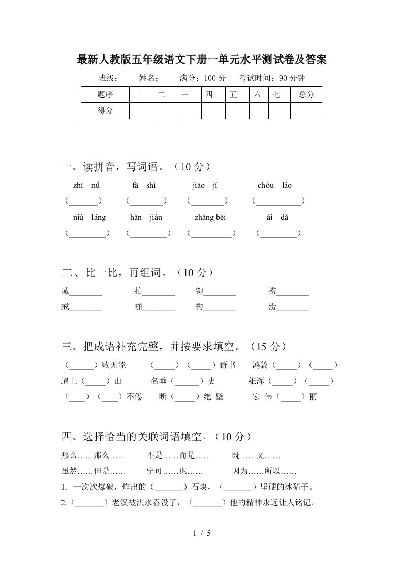 最新人教版五年级语文下册一单元水平测试卷及答案