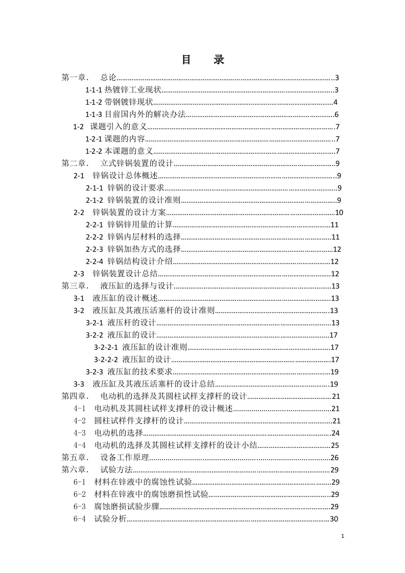 毕业设计（论文）-立式锌锅摩擦磨损装置设计说明书