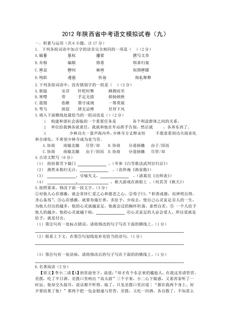 2012年陕西省中考语文模拟试卷(九)