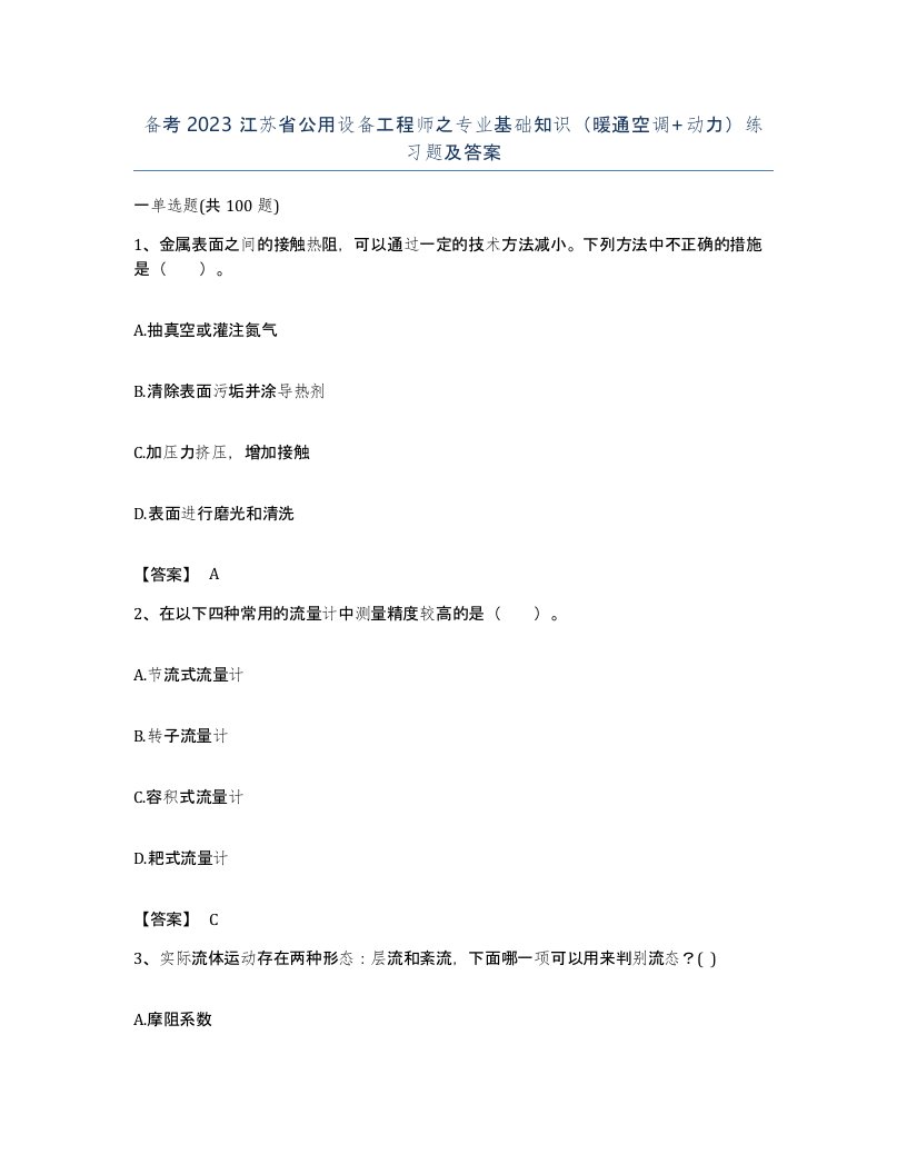 备考2023江苏省公用设备工程师之专业基础知识暖通空调动力练习题及答案