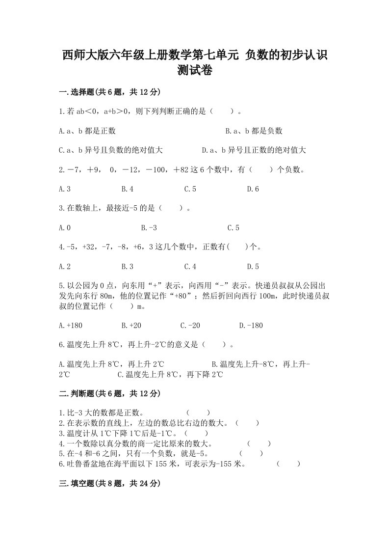 西师大版六年级上册数学第七单元