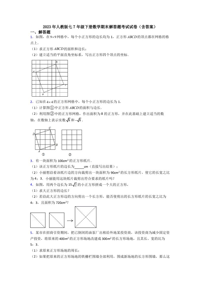 2023年人教版七7年级下册数学期末解答题考试试卷(含答案)