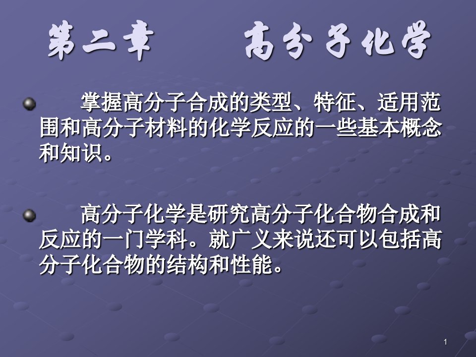 《药用高分子材料学》第二章高分子化学