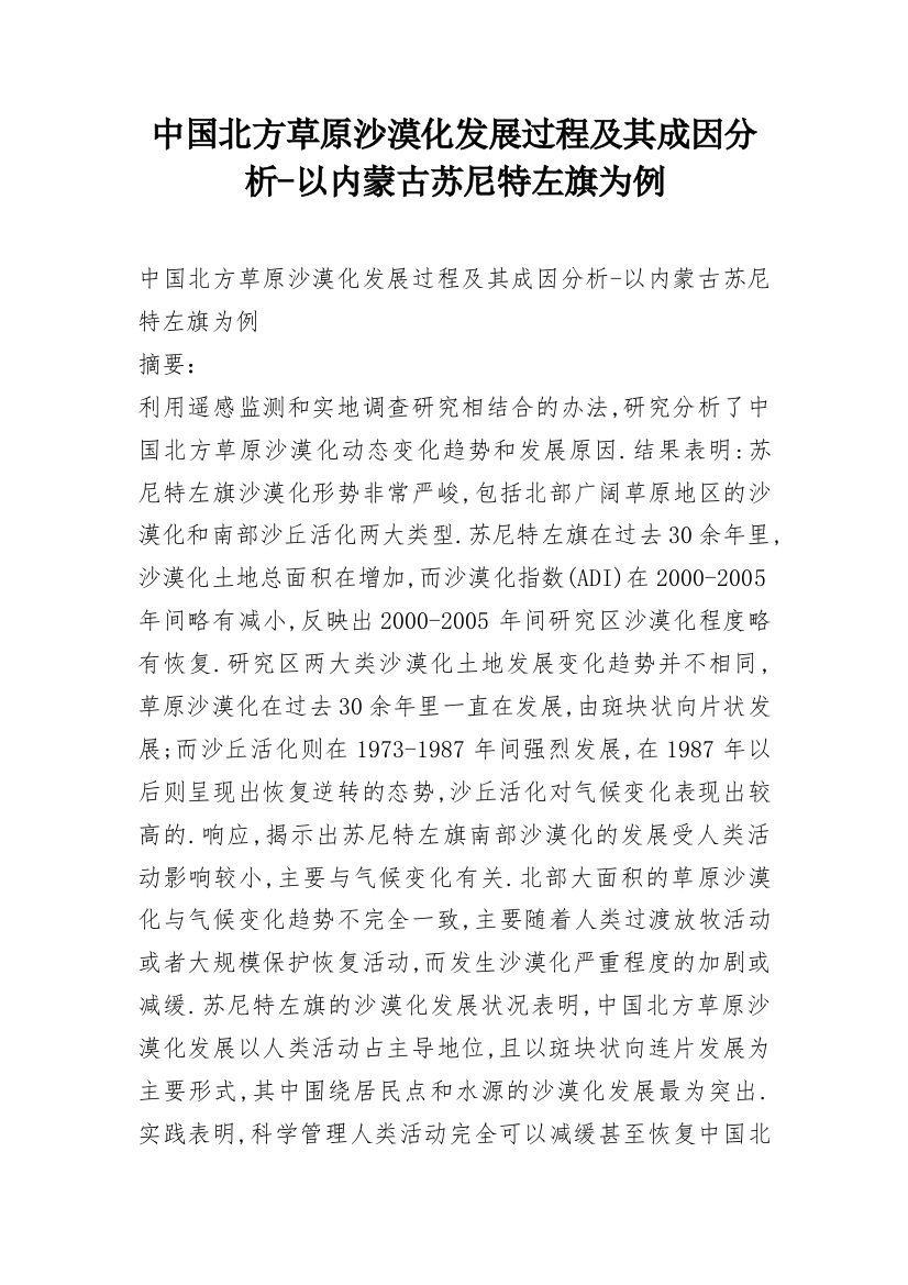 中国北方草原沙漠化发展过程及其成因分析-以内蒙古苏尼特左旗为例