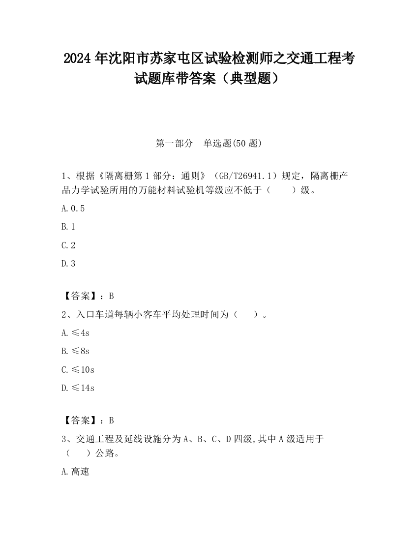 2024年沈阳市苏家屯区试验检测师之交通工程考试题库带答案（典型题）