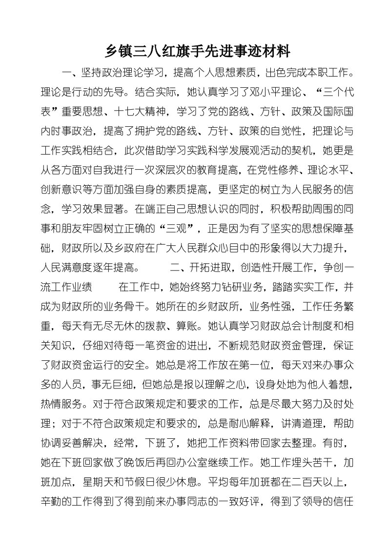 乡镇三八红旗手先进事迹材料