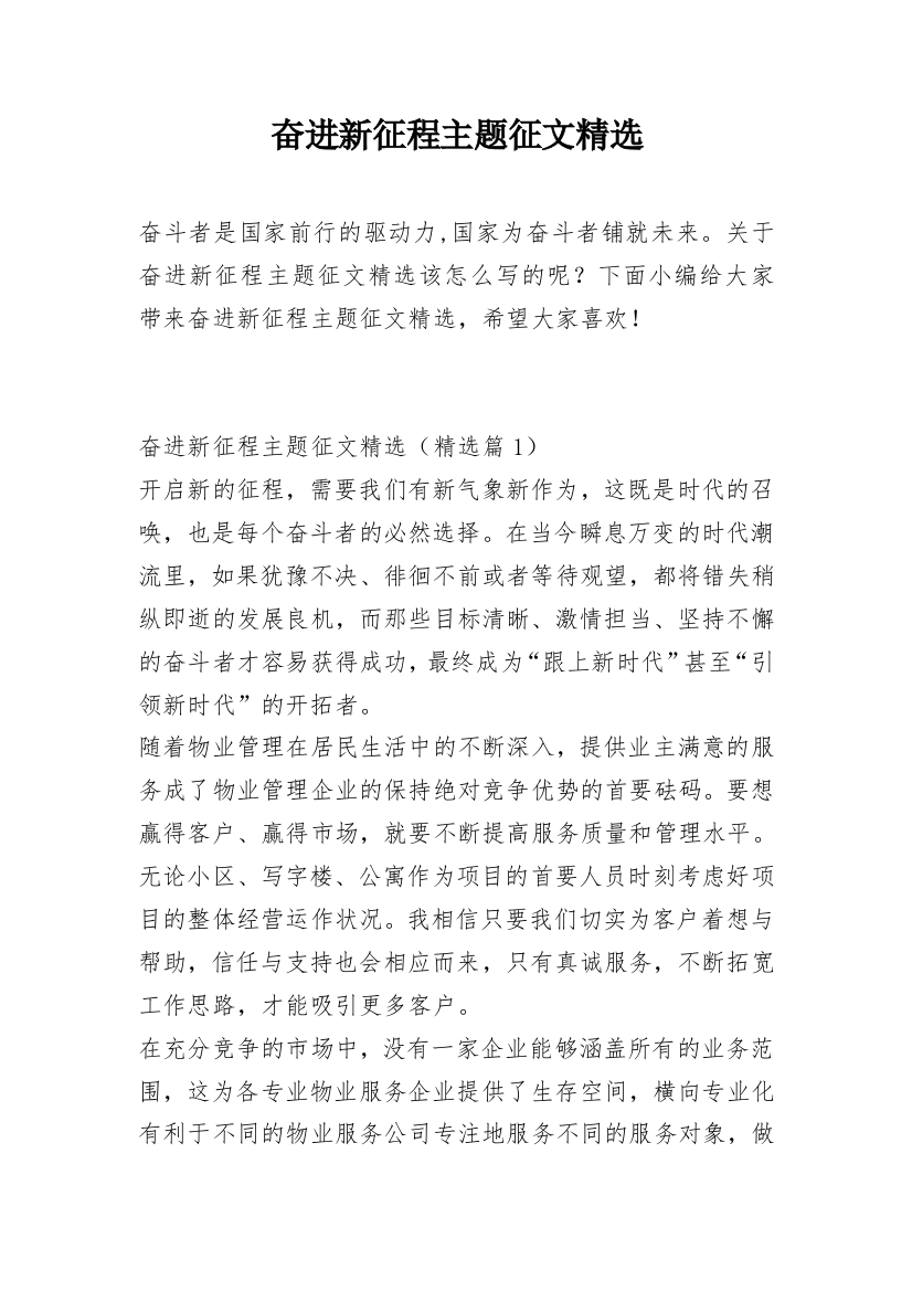 奋进新征程主题征文精选