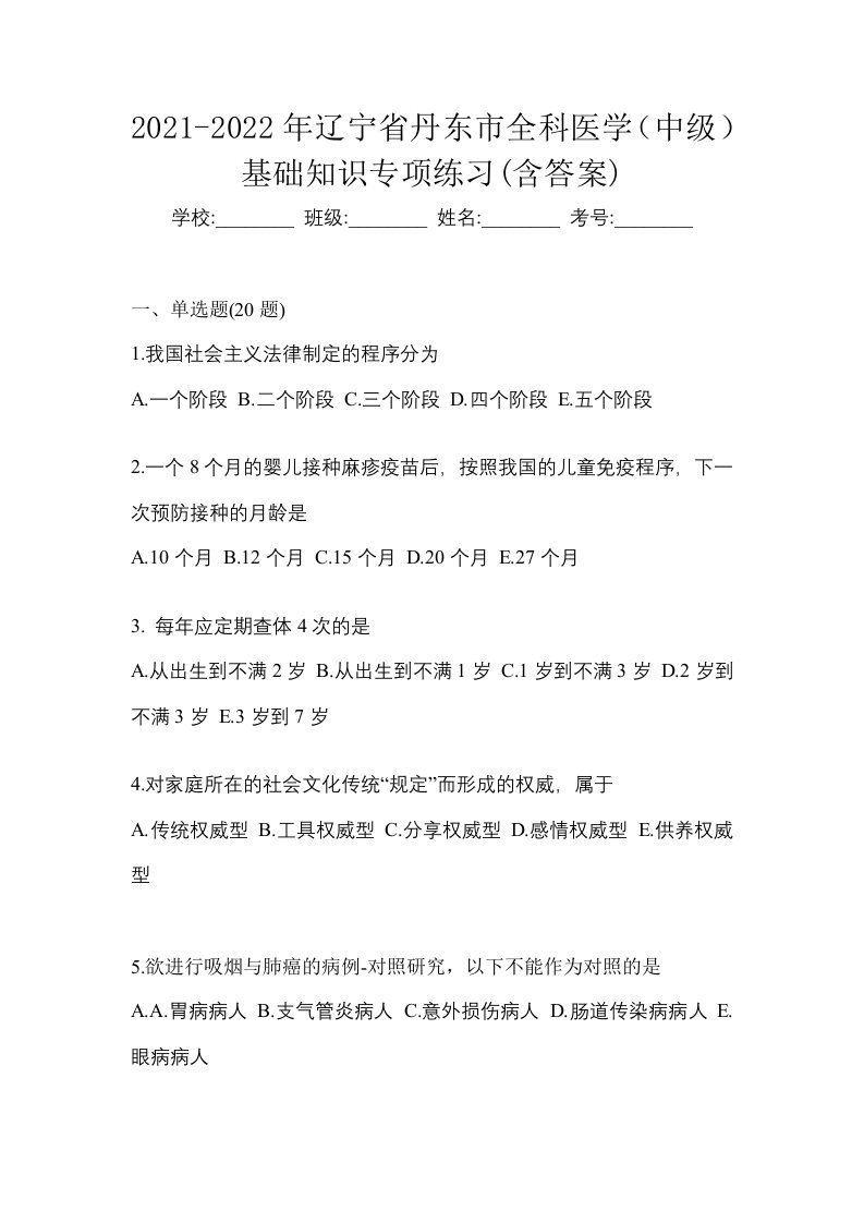 2021-2022年辽宁省丹东市全科医学中级基础知识专项练习含答案