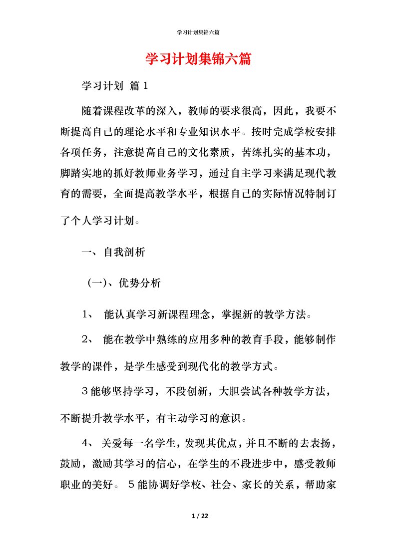 精编学习计划集锦六篇_1