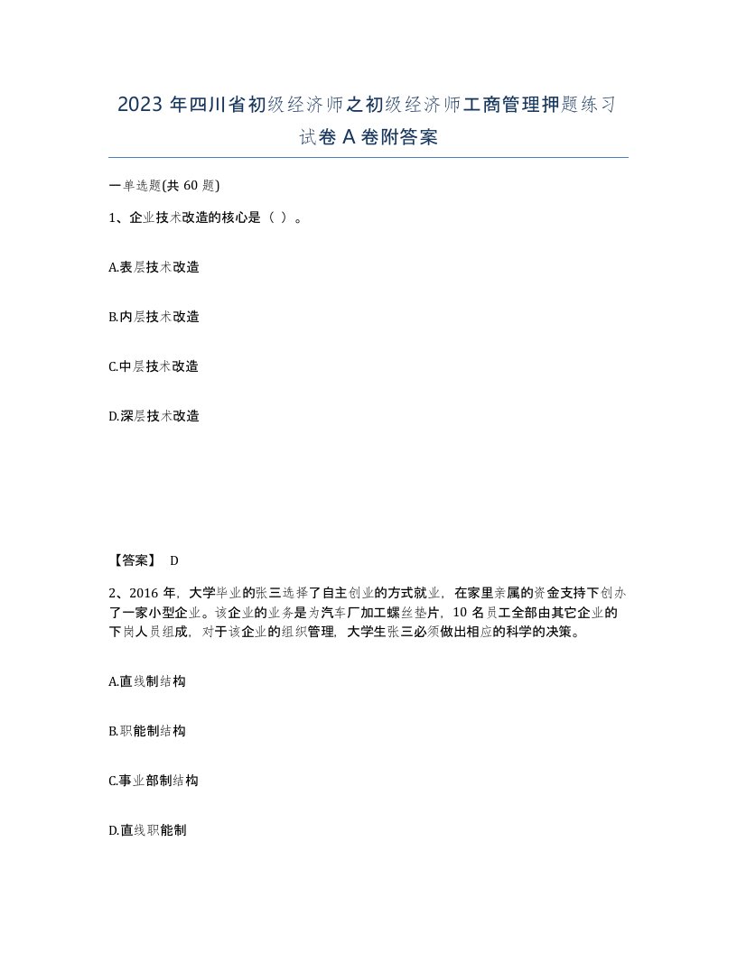 2023年四川省初级经济师之初级经济师工商管理押题练习试卷A卷附答案