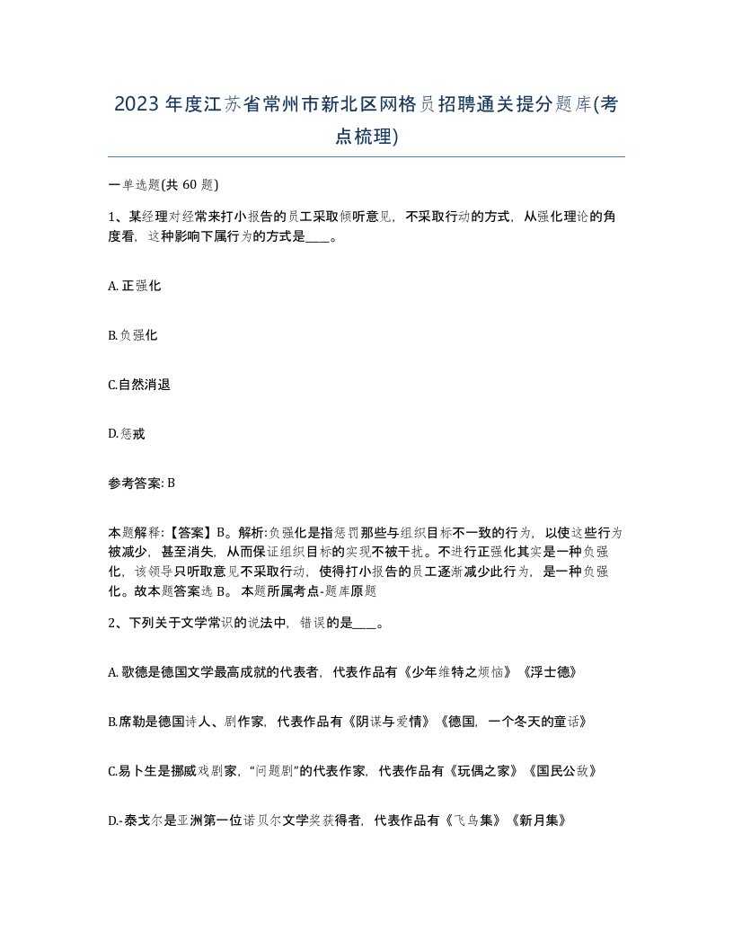 2023年度江苏省常州市新北区网格员招聘通关提分题库考点梳理