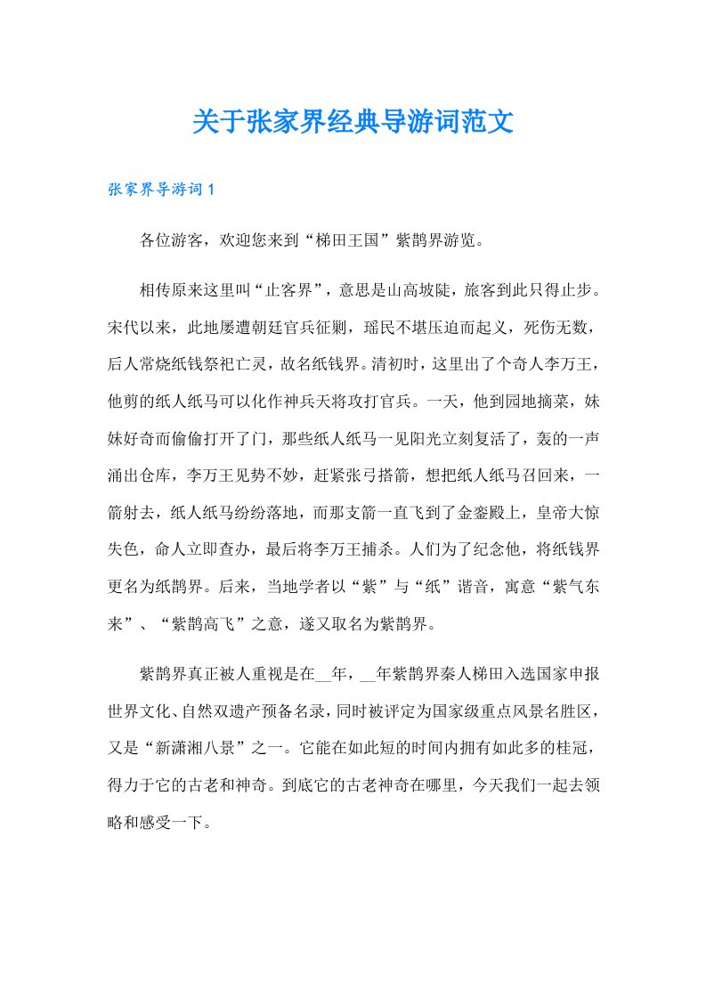 关于张家界经典导游词范文