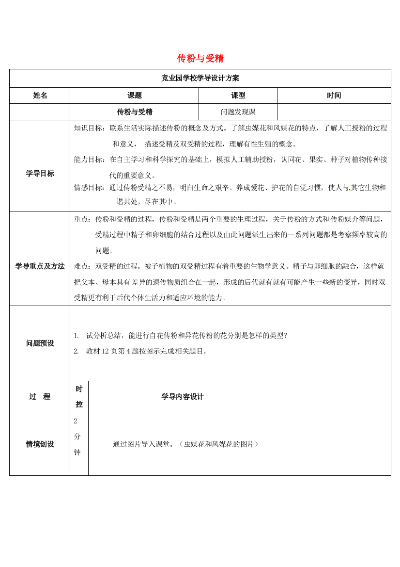 八年级生物上册-412-传粉与受精导学案1-新版济南版