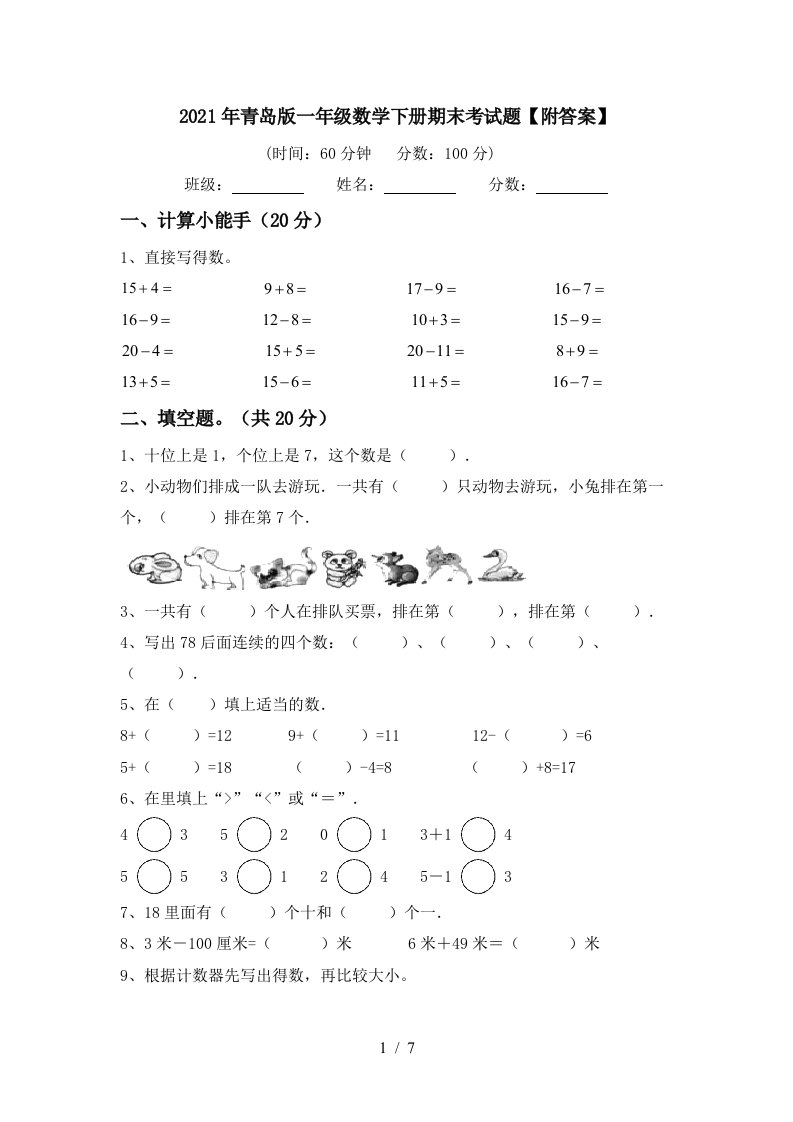 2021年青岛版一年级数学下册期末考试题附答案