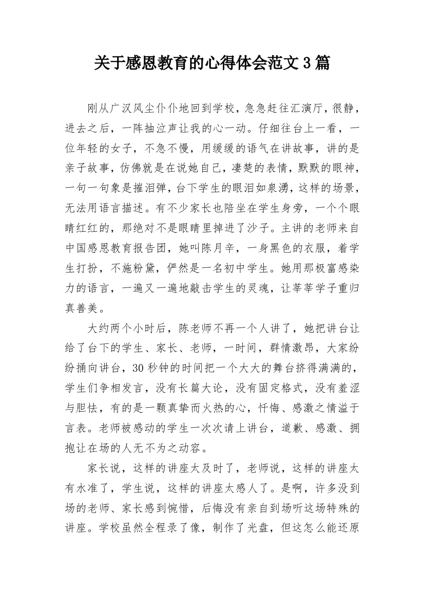 关于感恩教育的心得体会范文3篇