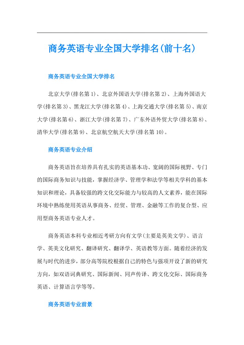 商务英语专业全国大学排名(前十名)