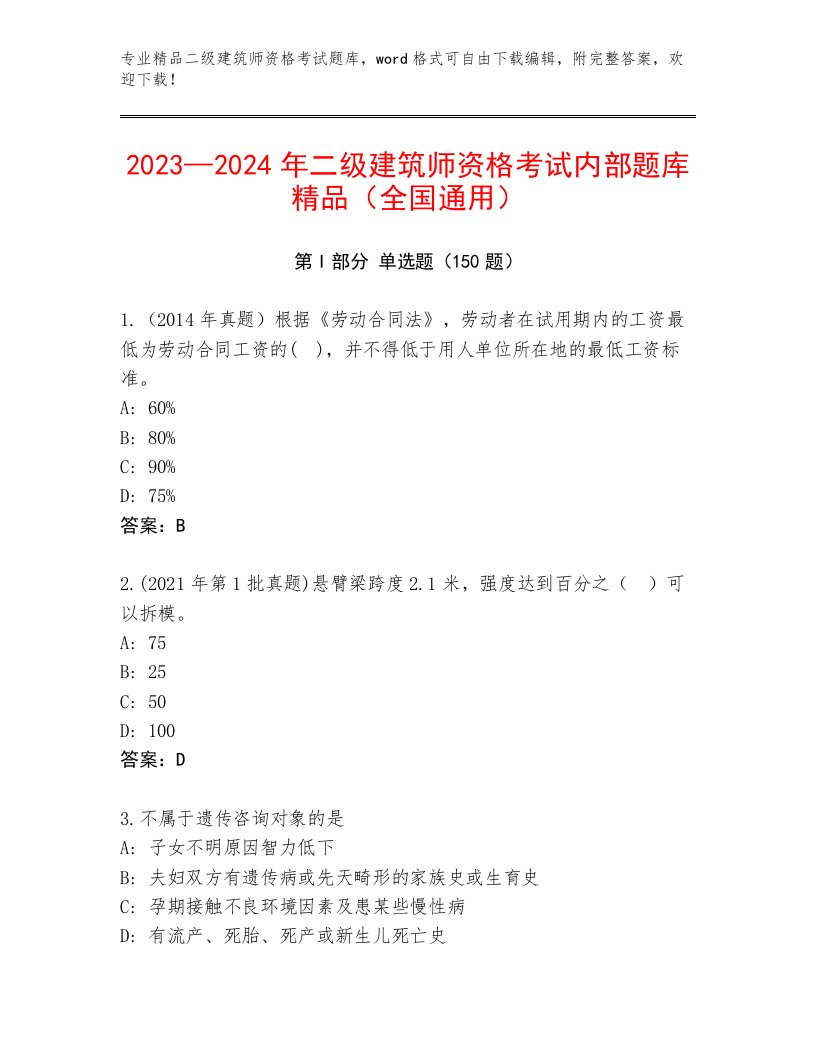 教师精编二级建筑师资格考试精品题库附答案（A卷）