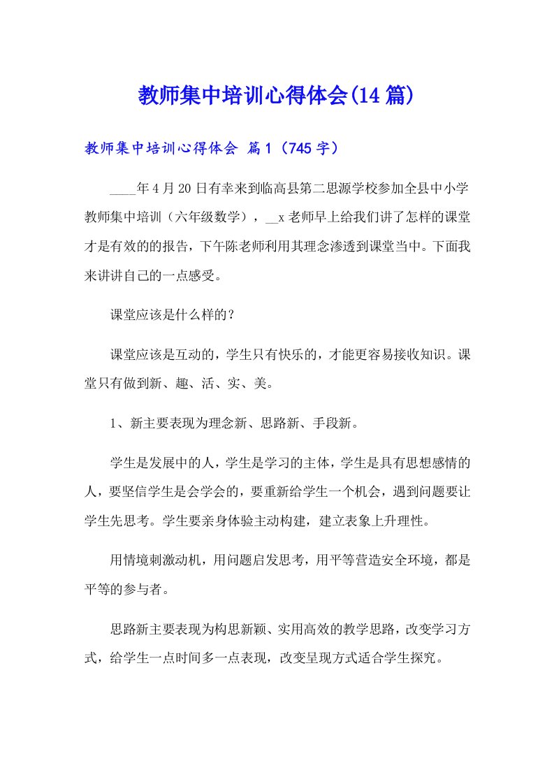 教师集中培训心得体会(14篇)