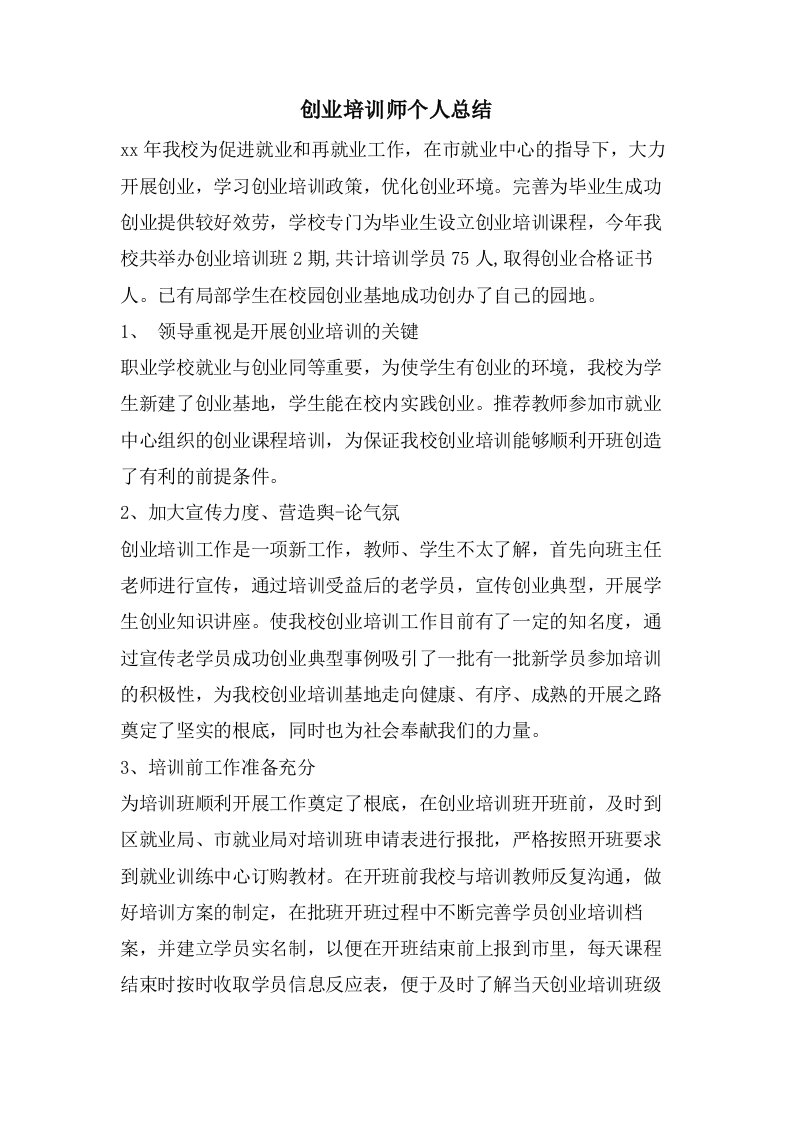 创业培训师个人总结