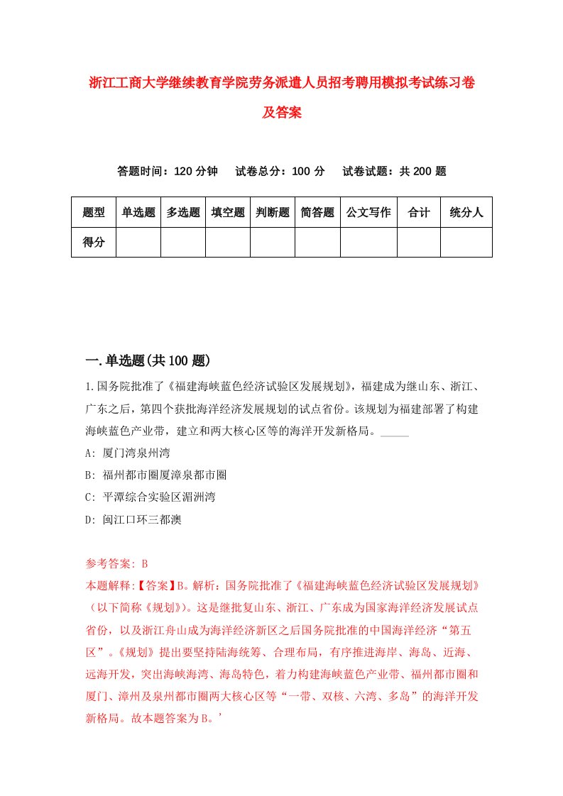 浙江工商大学继续教育学院劳务派遣人员招考聘用模拟考试练习卷及答案第0卷