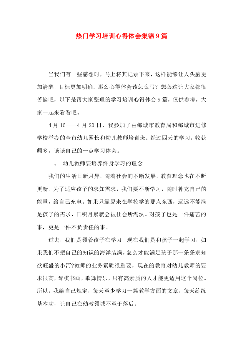 热门学习培训心得体会集锦9篇