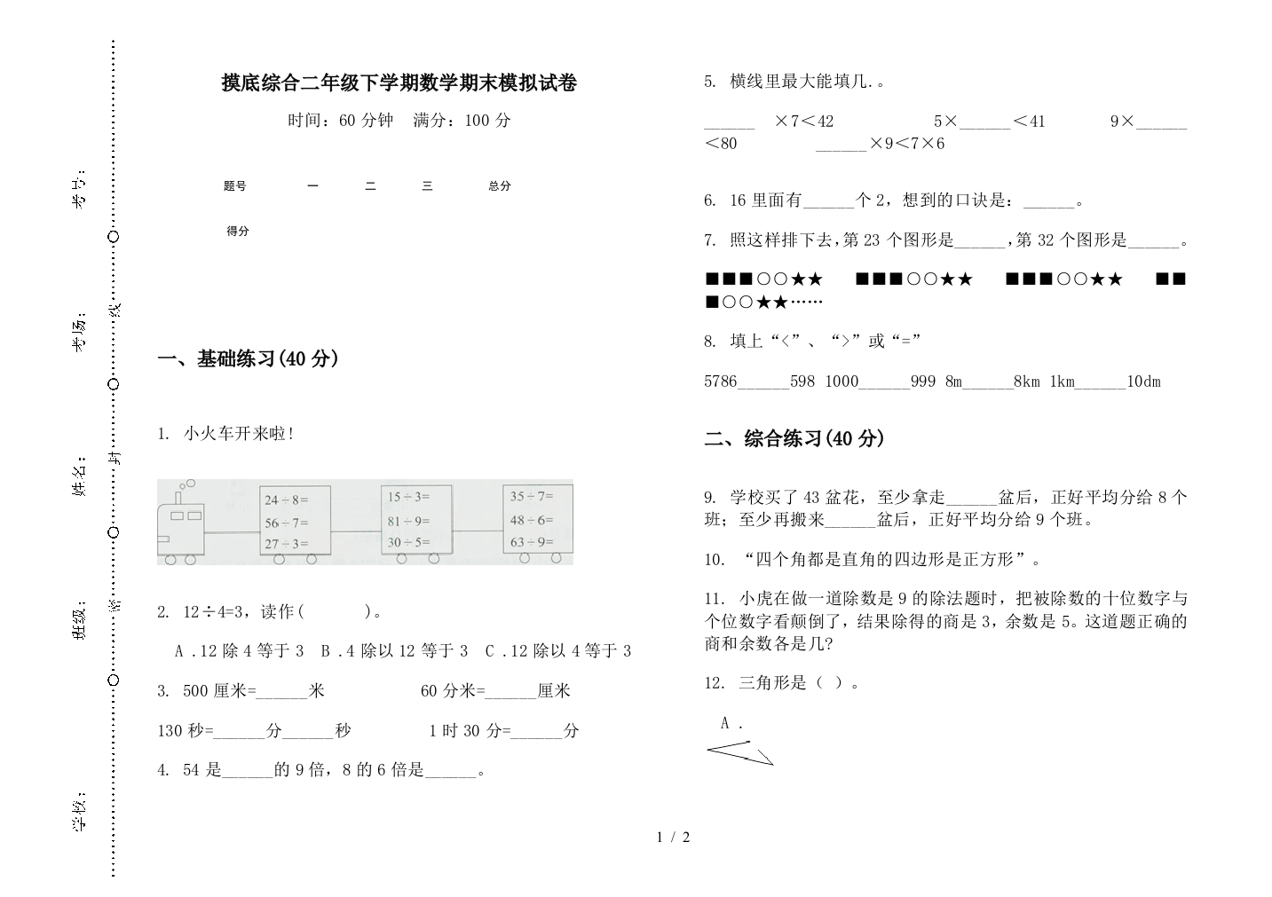 摸底综合二年级下学期数学期末模拟试卷