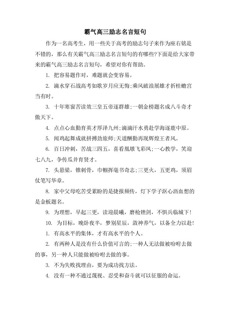 霸气高三励志名言短句