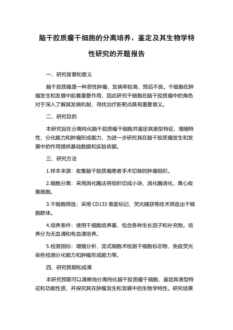 脑干胶质瘤干细胞的分离培养、鉴定及其生物学特性研究的开题报告