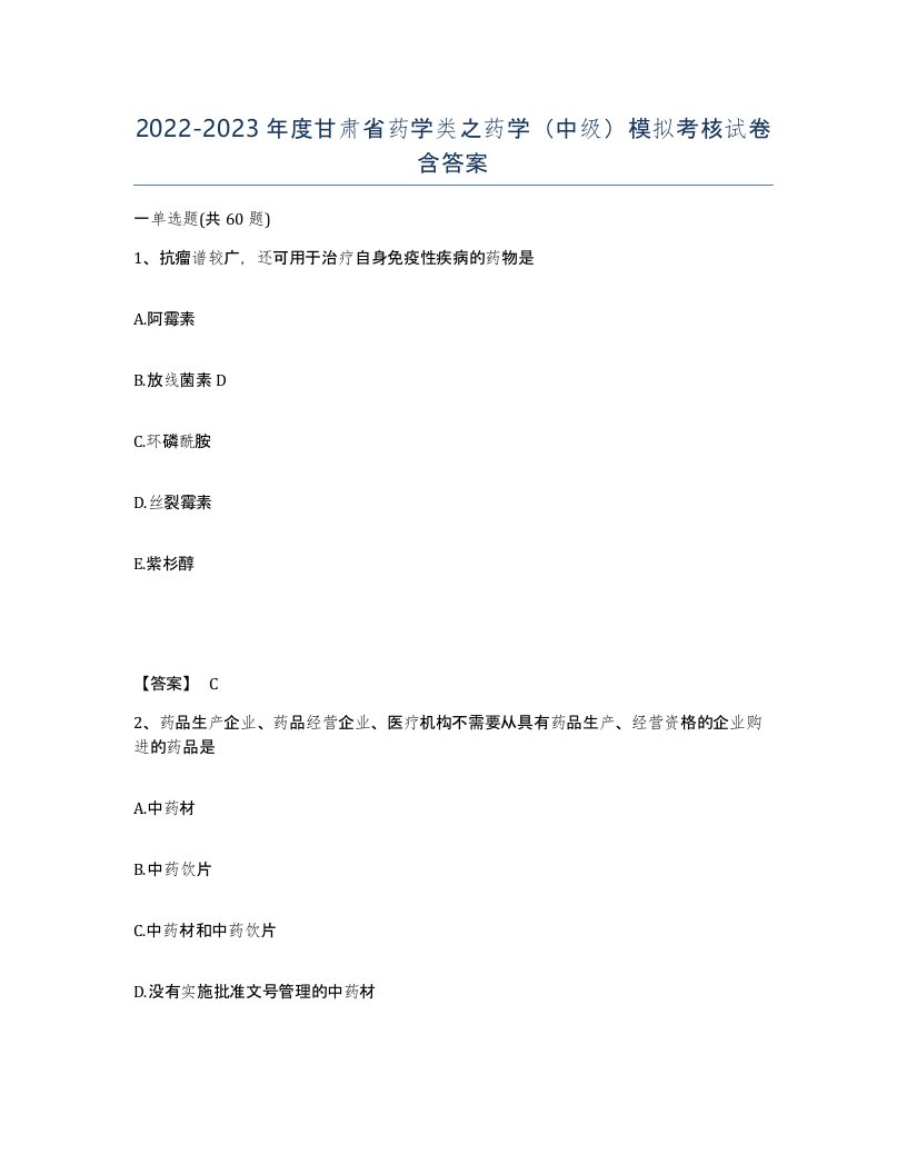 2022-2023年度甘肃省药学类之药学中级模拟考核试卷含答案