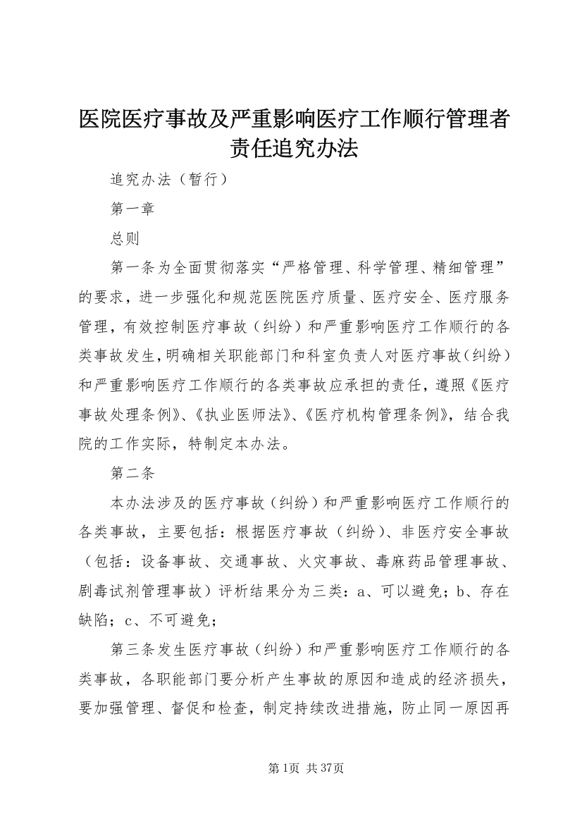 医院医疗事故及严重影响医疗工作顺行管理者责任追究办法