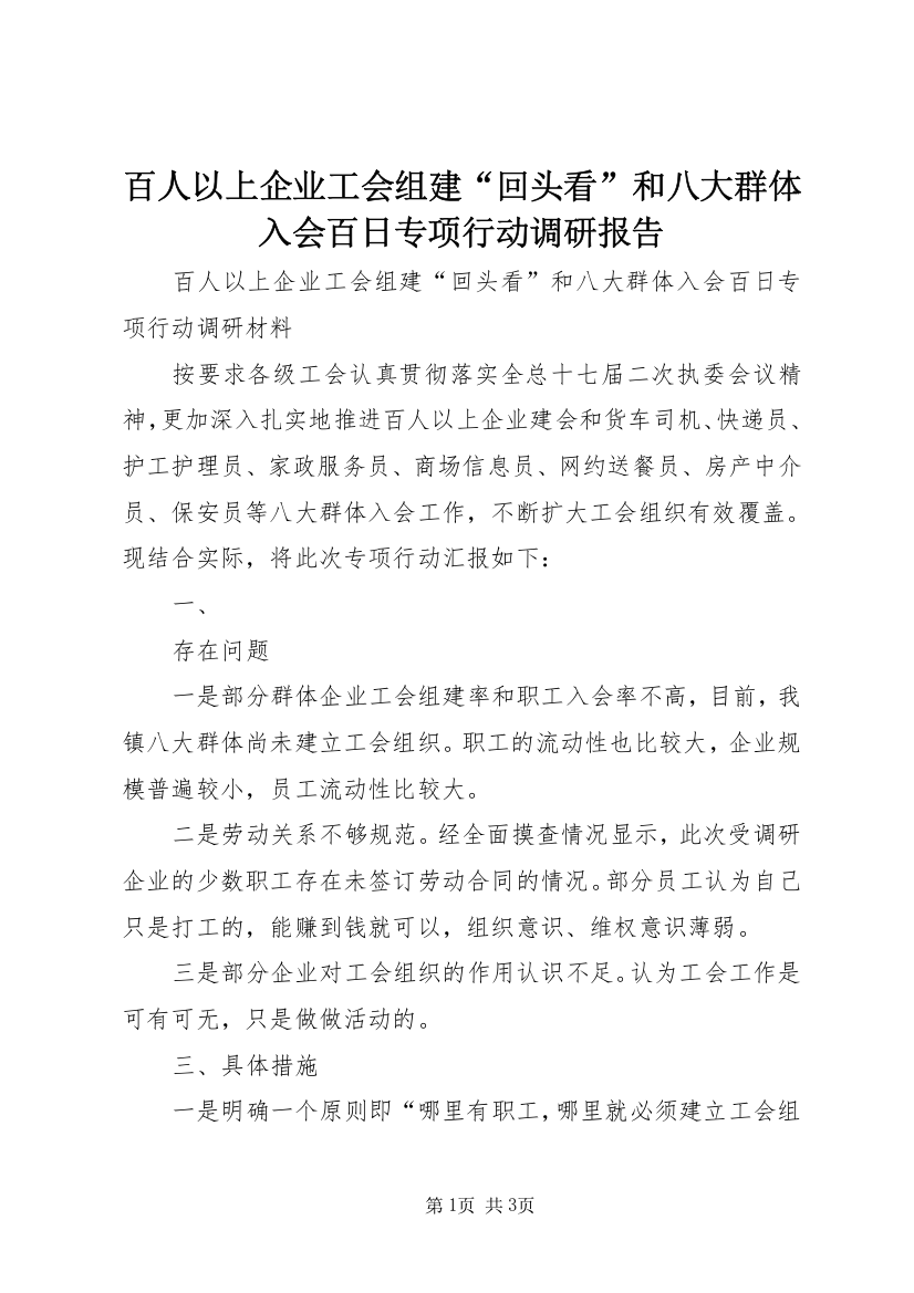 百人以上企业工会组建“回头看”和八大群体入会百日专项行动调研报告