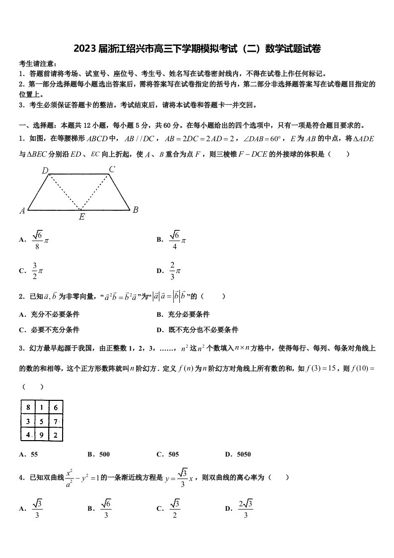 2023届浙江绍兴市高三下学期模拟考试（二）数学试题试卷含解析