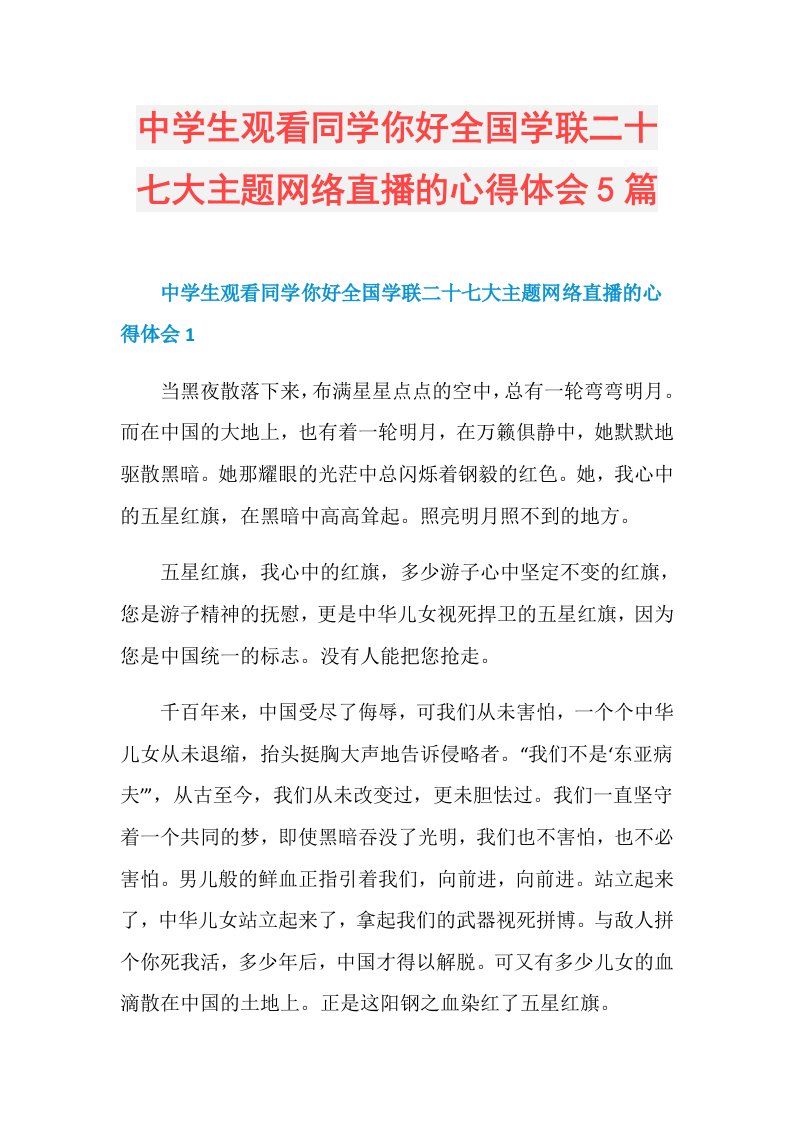 中学生观看同学你好全国学联二十七大主题网络直播的心得体会5篇