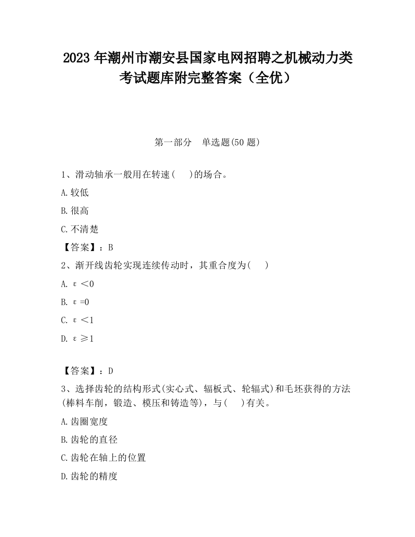 2023年潮州市潮安县国家电网招聘之机械动力类考试题库附完整答案（全优）