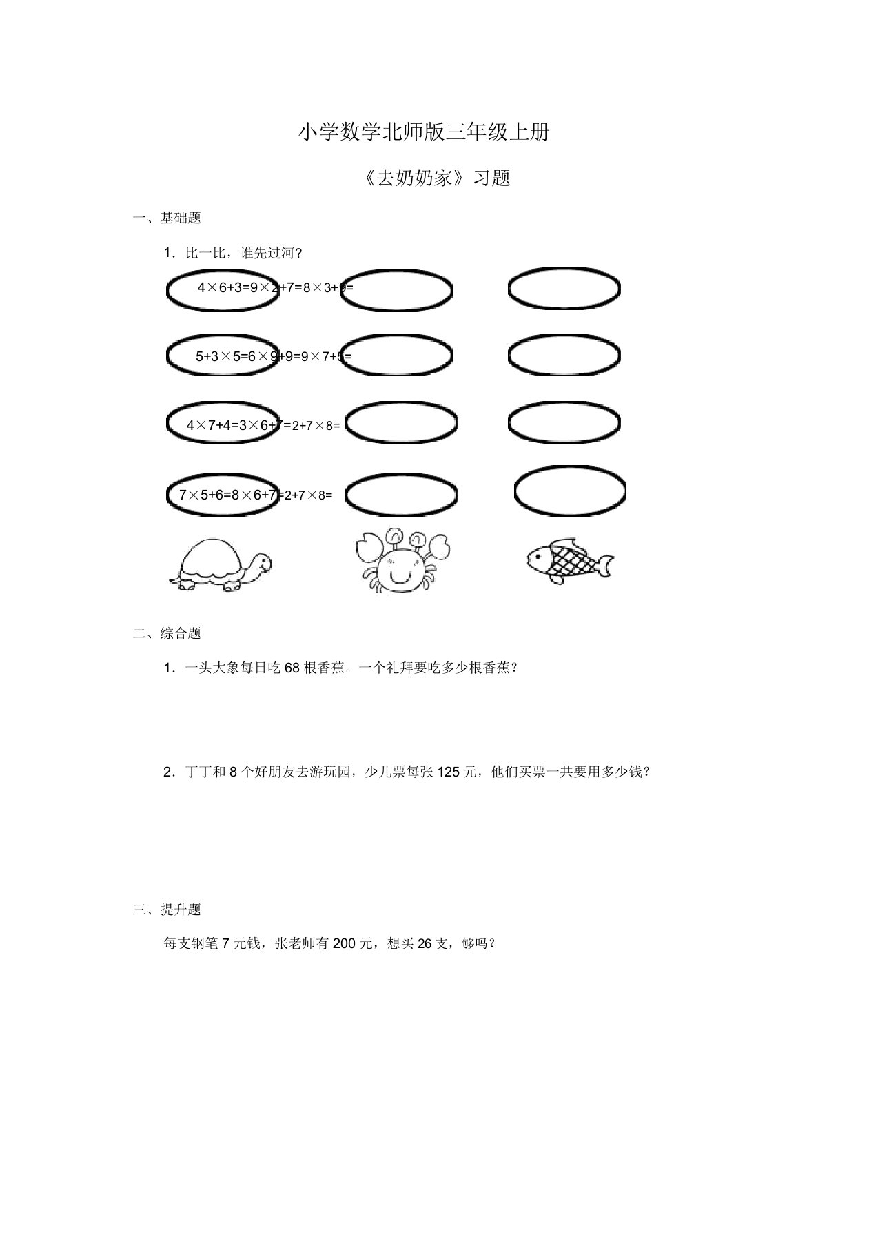 小学数学北师版三年级上册去奶奶家习题